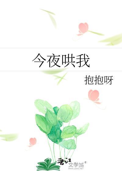 今夜哄我提取码