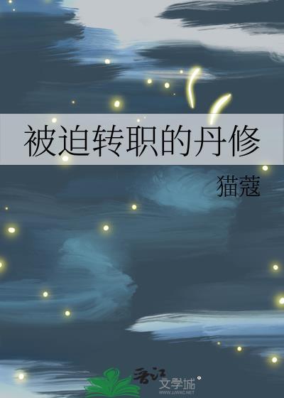 被迫转职的丹修17