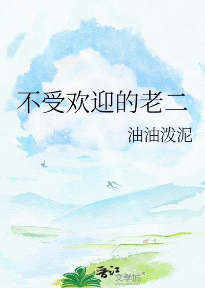不受欢迎的我