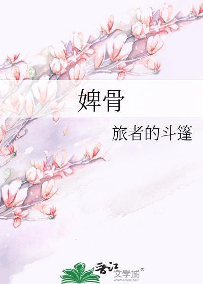 婢骨作者旅者的斗篷