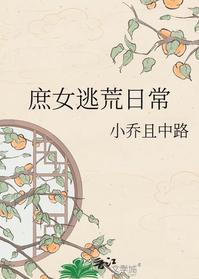 庶女逃荒日常txt小乔