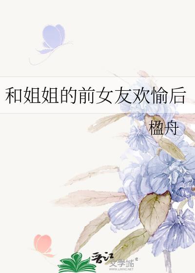 分手后和前女友姐姐在一起了