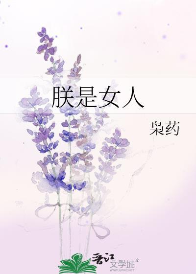 朕是女帝真好难