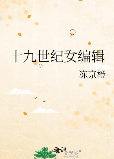 十九世纪女编辑TXT百度