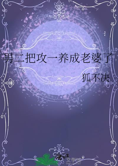 男二是攻的