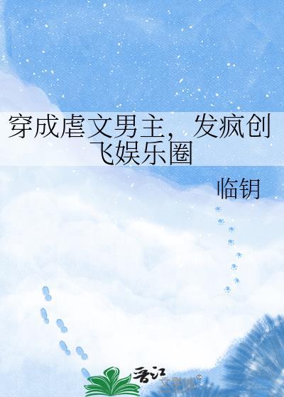 穿越成虐文男主