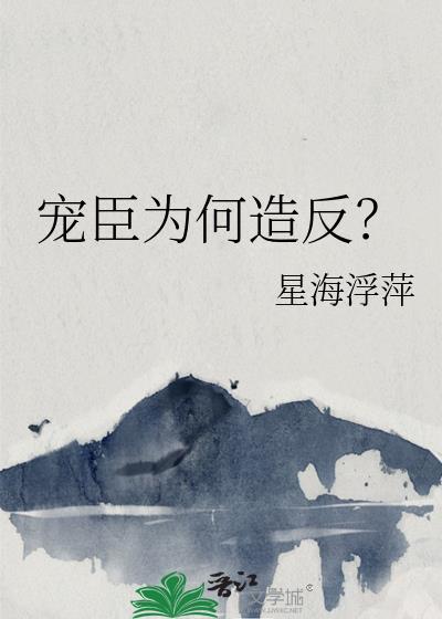 宠臣笔趣阁
