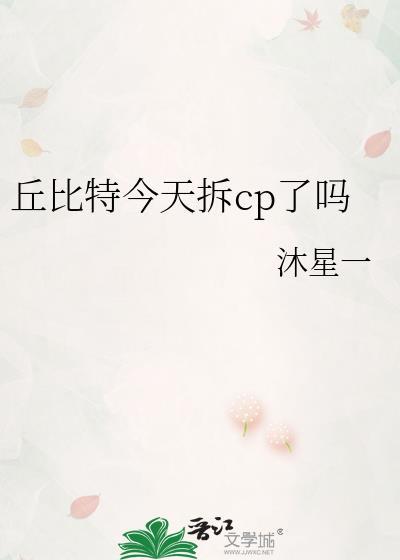 丘比特今天拆cp了吗图片