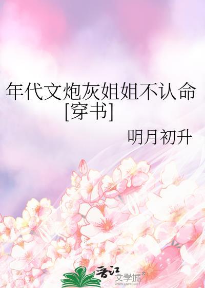 穿成年代文炮灰姐姐