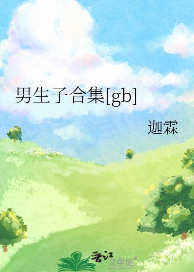 男生子合集by迦霖全文免费阅读