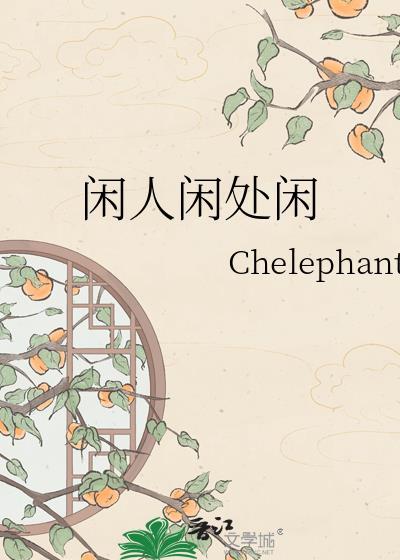 闲人闲处闲chelephant