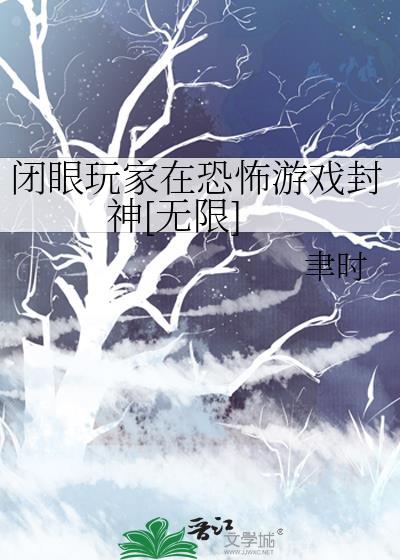 闭眼玩家是指