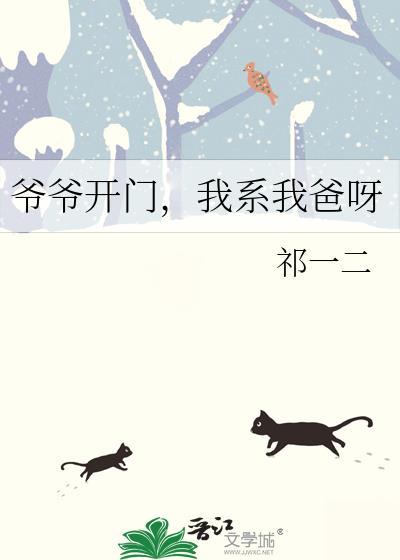 爷爷开门我系我爸呀火影