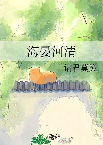 海晏河清橘子不酸