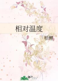 相对温度by可有可无全文免费阅读