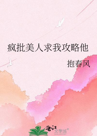 疯批美人主攻
