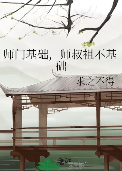 师门基础师叔祖不基础资源