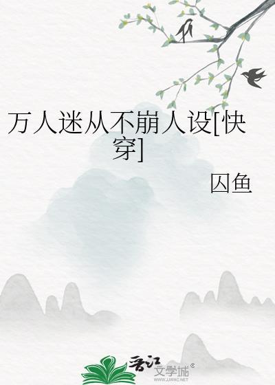 万人迷从不崩人设[快穿