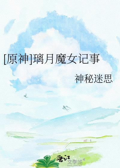 原神璃月魔神任务有几章