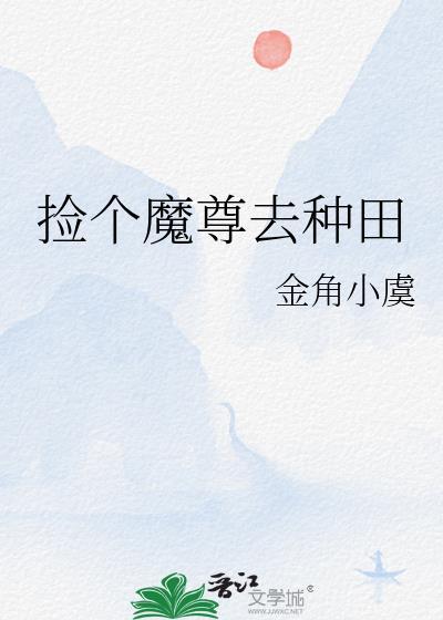 捡个魔尊去种田by金角小虞