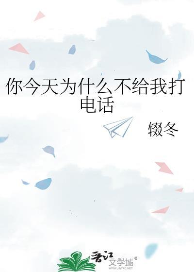 你今天为什么不给我聊天