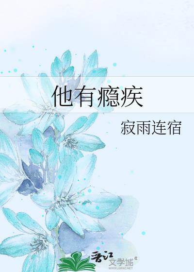 他有瘾疾寂雨连宿在线阅读