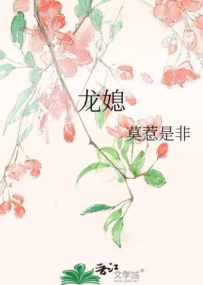 龙媳妇和龙婆婆属相咋样