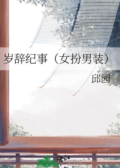 岁寒初辞