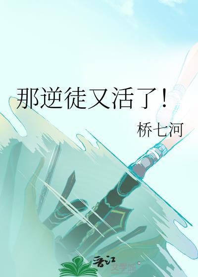 那逆徒又活了