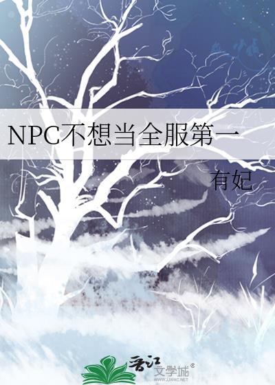 NPC不想当全服第一txt精校版