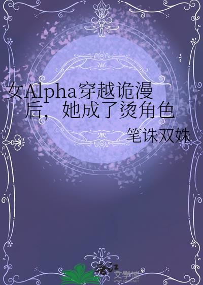 女alpha穿越现代的gl文推荐