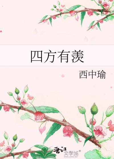 四方有羡西中渝