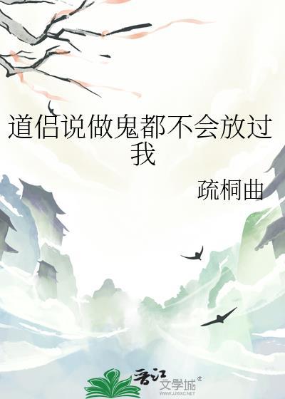 做鬼都不会放过你是真的吗