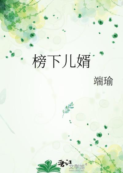 一、榜下贵婿