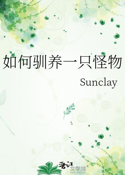 如何驯养一只怪物bysun