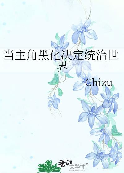 求一本主角黑化的