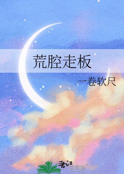荒腔走板一卷软尺