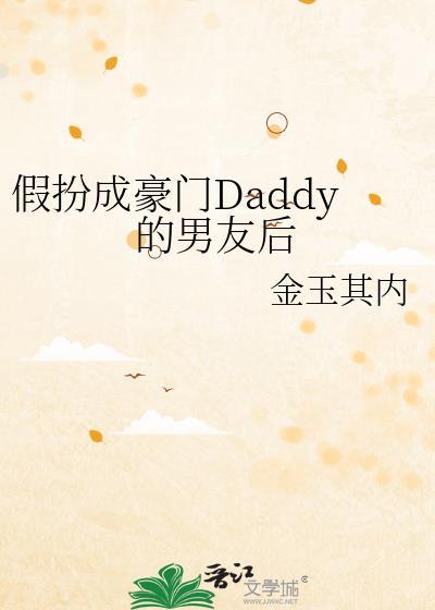 假扮男友的