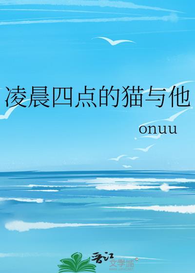 猫凌晨4点多一直叫是什么意思