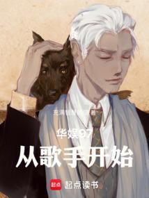 华娱97从歌手开始 在线阅读