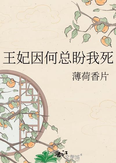 王妃因何总盼我死TXT