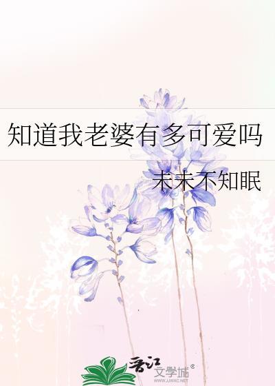 你知道我老婆有多重吗