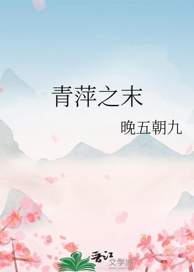青萍之末有风起