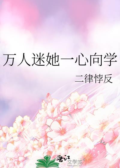 万人迷她一心向学by二律悖反