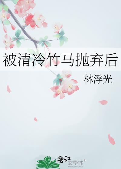 被清冷竹马抛弃后TXT在线阅读