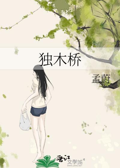 独木桥简笔画