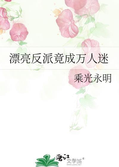 反派美貌值爆表