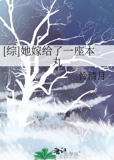 综她嫁给了一座本丸怜清月