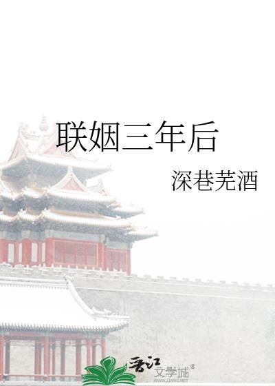联姻三年后发现秘密