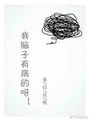 我脑子有病了